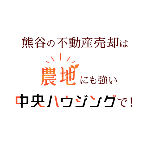 熊谷の不動産売却は 農地にも強い 中央ハウジングで！