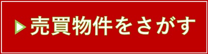 売買物件をさがす